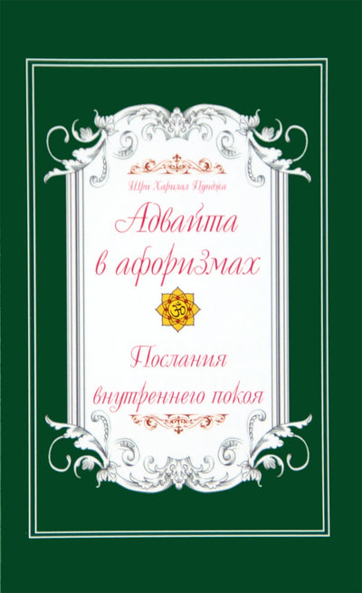 Пунджа "Адвайта в афоризмах. Послания внутреннего покоя"