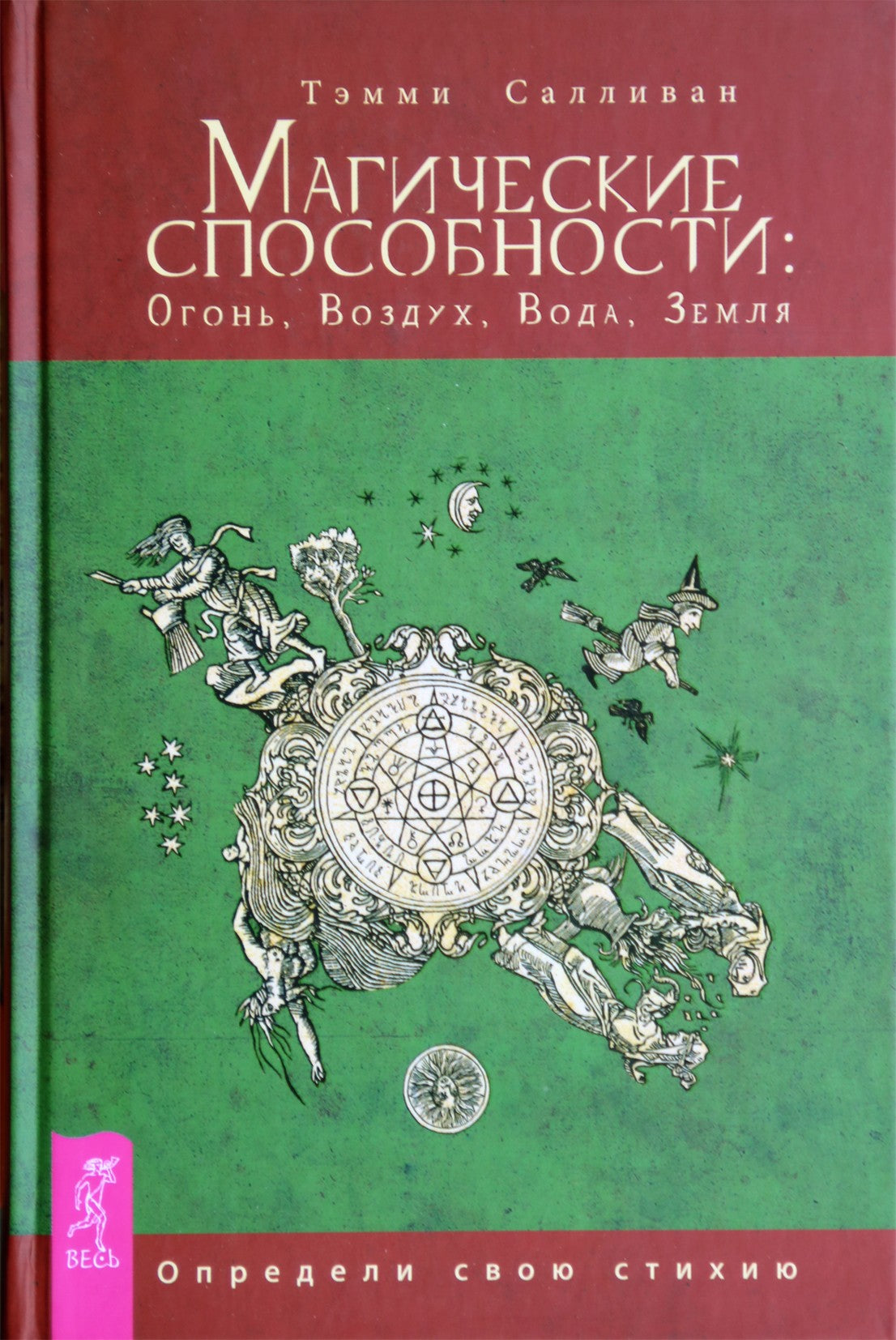 Салливан "Магические способности: Огонь, Воздух, Вода, Земля"