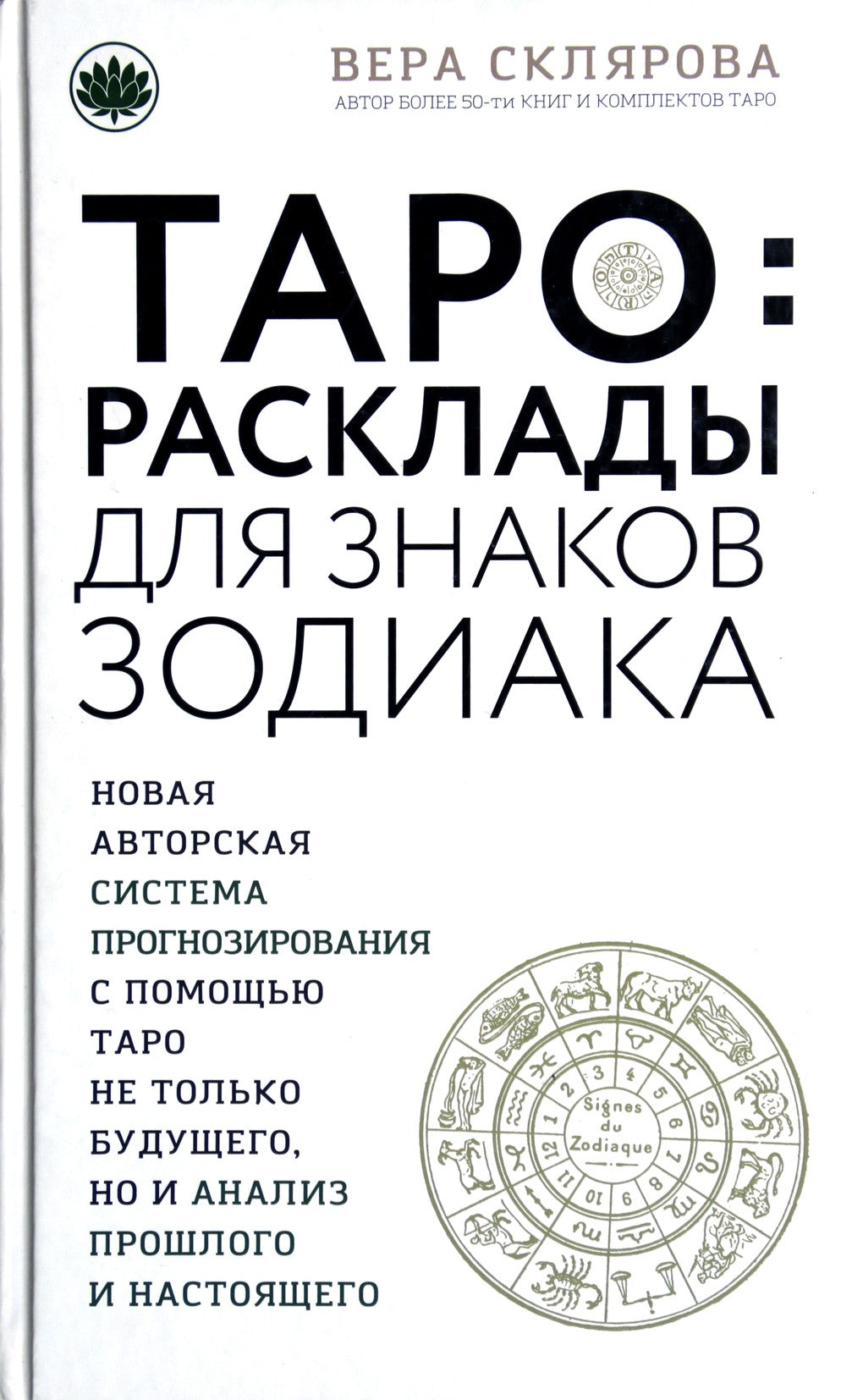 Склярова "Таро. Расклады для знаков Зодиака"