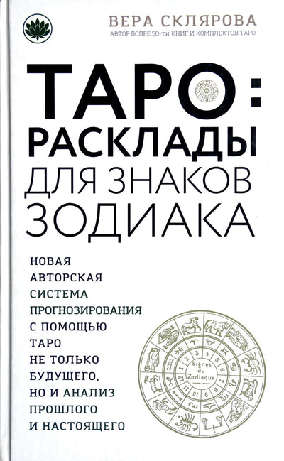 Склярова "Таро. Расклады для знаков Зодиака"