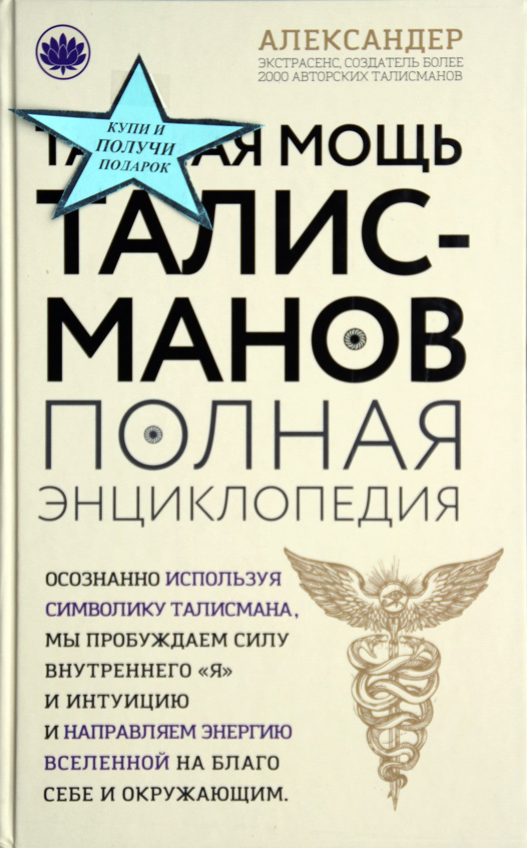 Александер "Тайная мощь талисманов: полная энциклопедия"