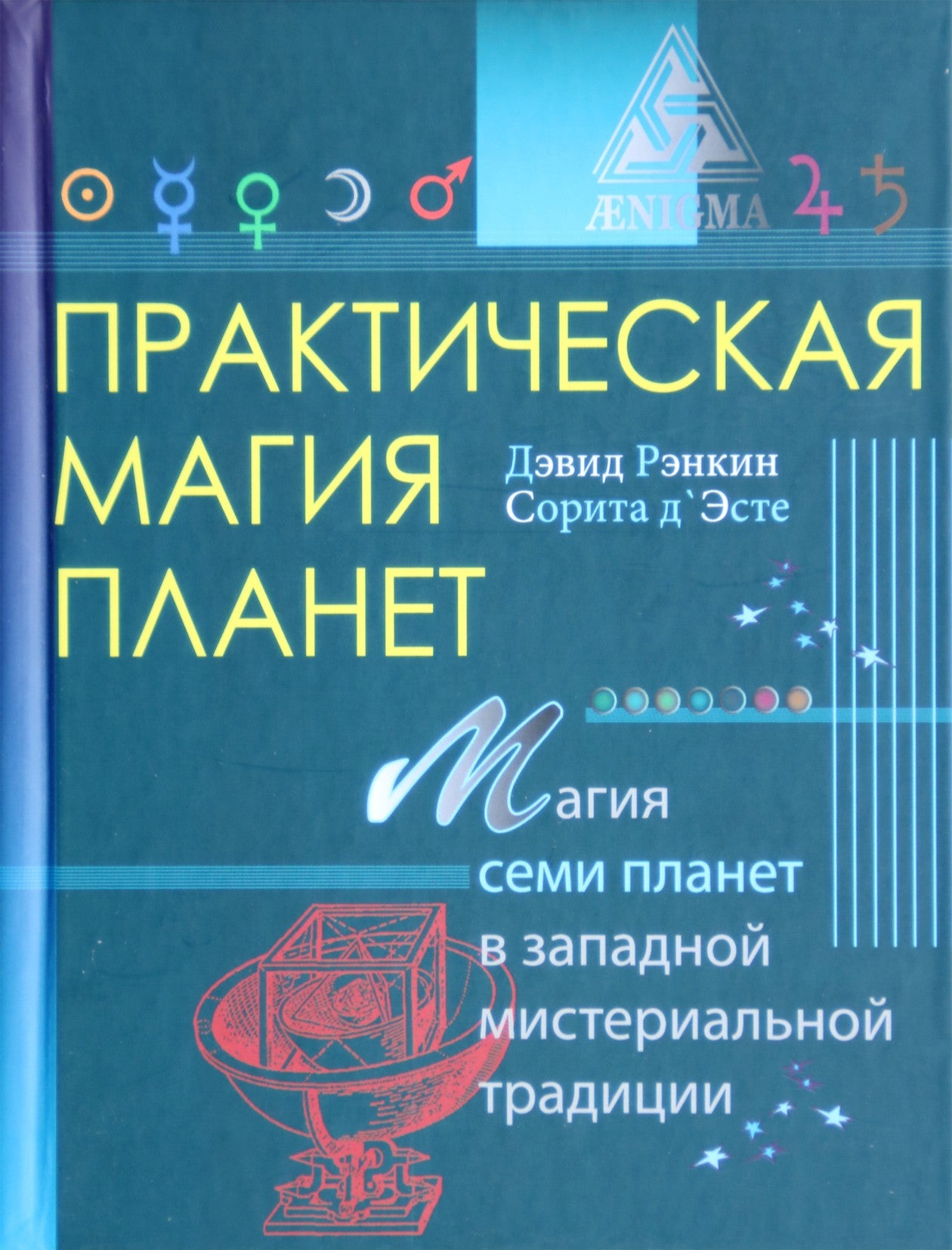 Рэнкин "Практическая магия планет: Магия семи планет в западной мистериальной традиции"