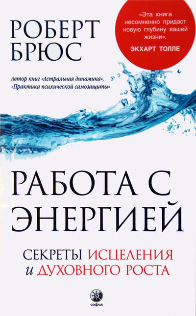 Брюс "Работа с энергией: секрет исцеления и духовного развития"