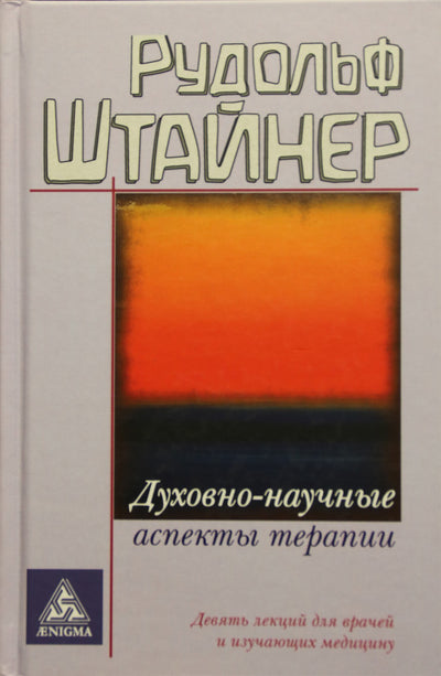 Штайнер "Духовно-научные аспекты терапии" (313)