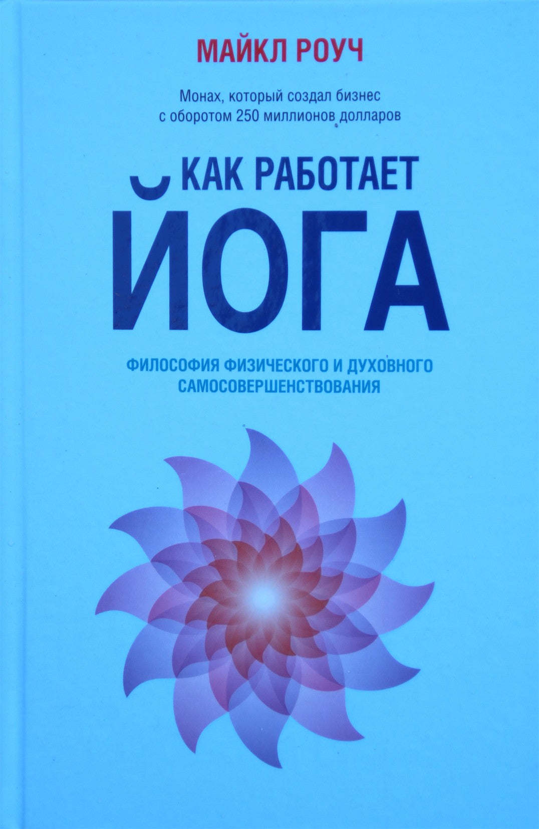 Майкл Роуч "Как работает йога. Философия физического и духовного самосовершенствования"