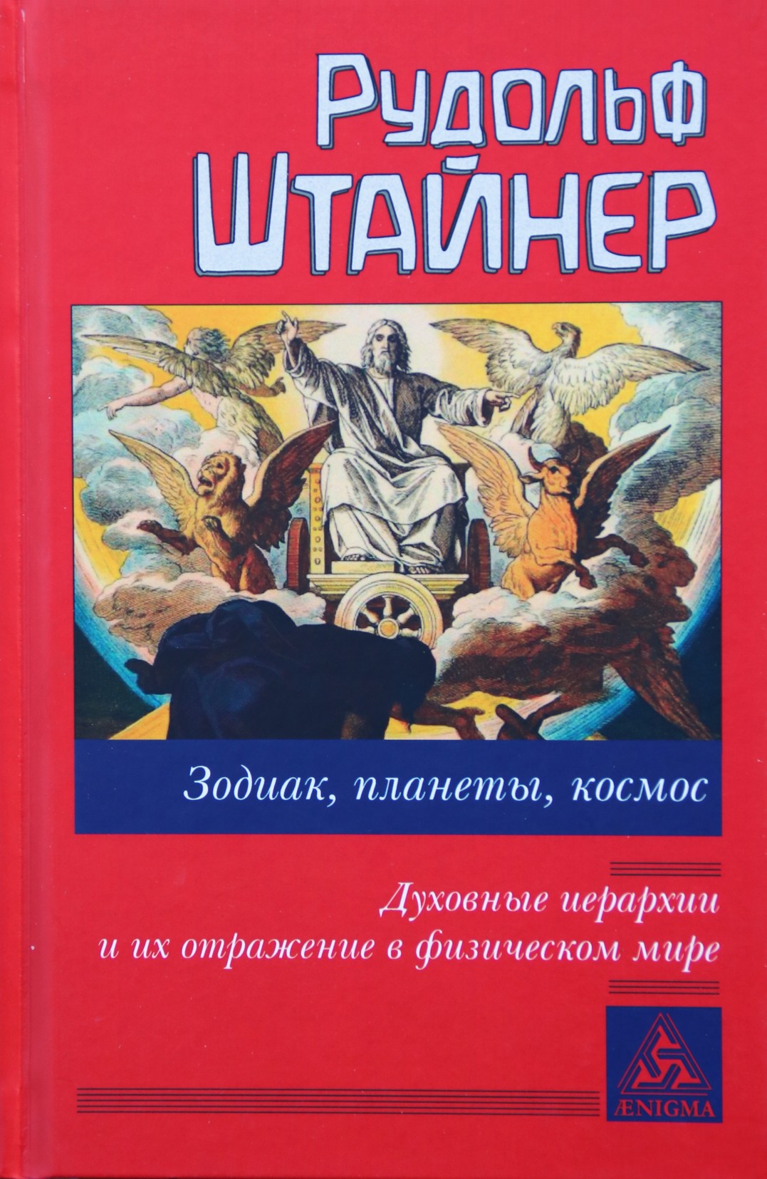 Штайнер "Зодиак, планеты, космос. Духовные иерархии и их отражение в физическом мире"