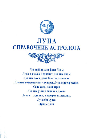 Агафонов "Луна. Справочник астролога"