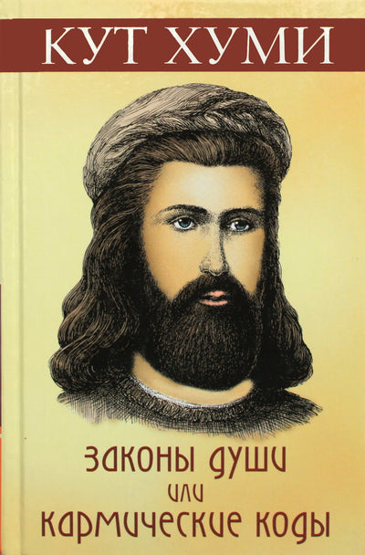 Kuthumi "Sielos dėsniai arba karminiai kodai"