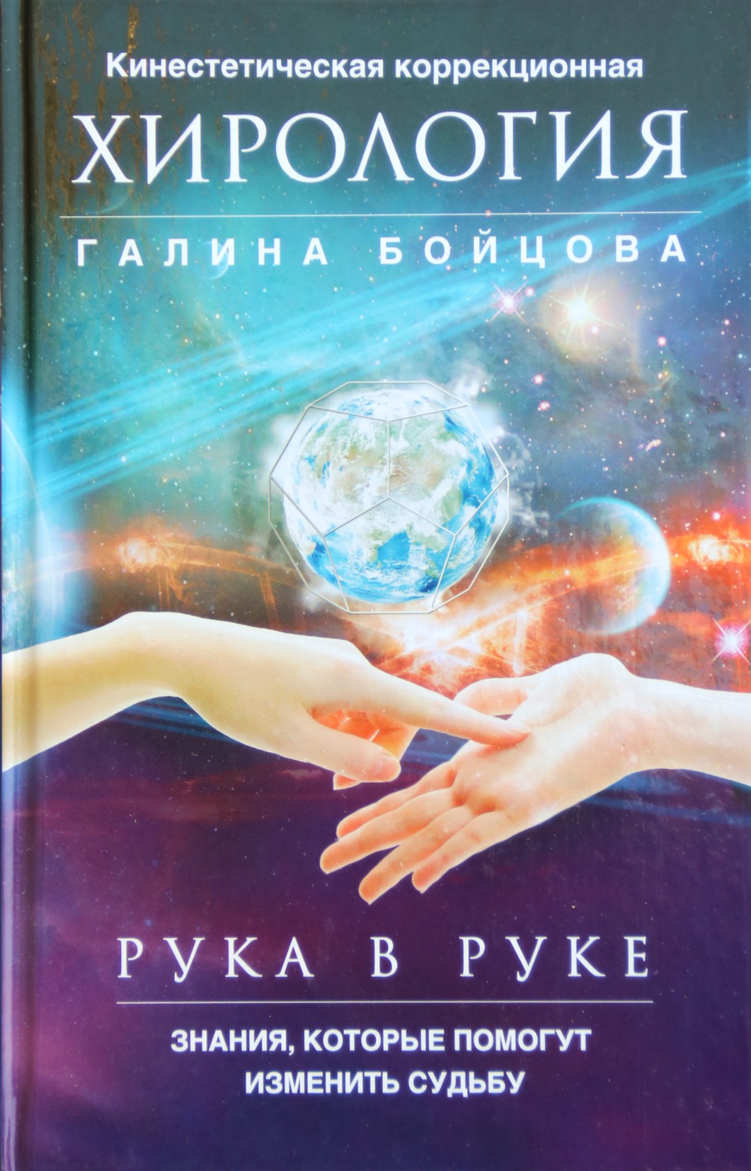 Галина Бойцова "Рука в руке. Кинестетическая коррекционная хирология"
