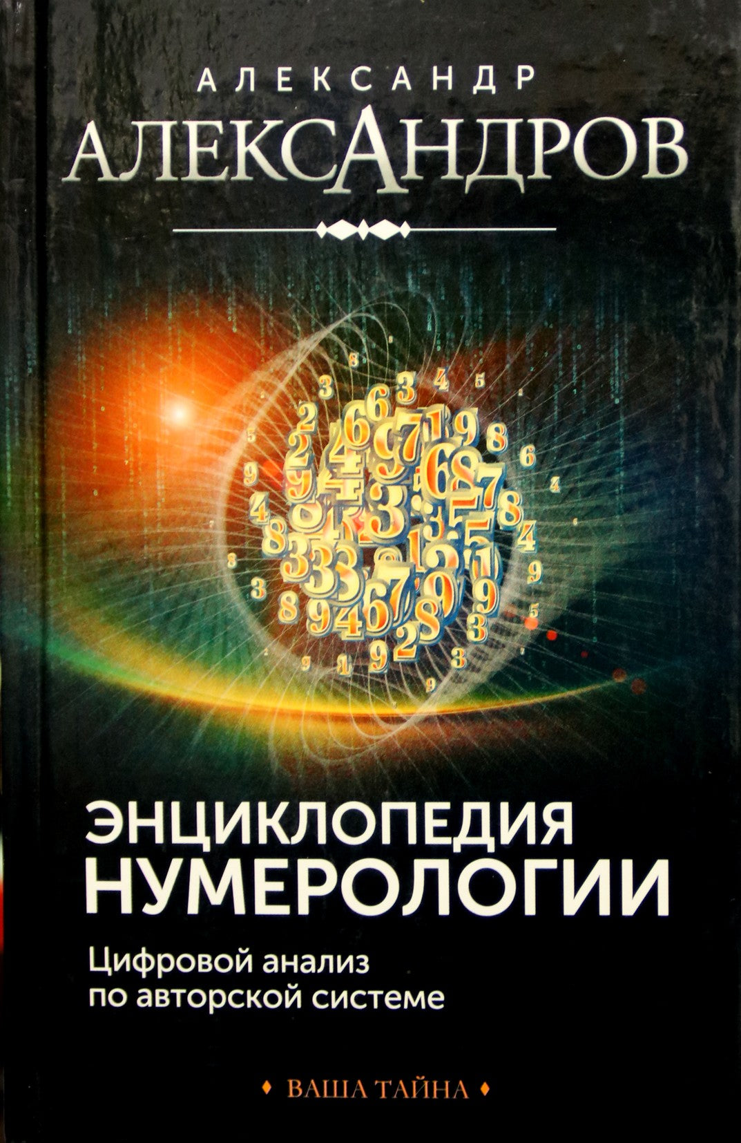 Александров "Энциклопедия нумерологии. Цифровой анализ по авторской системе"