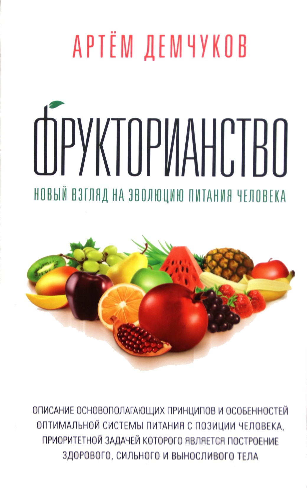 Артем Демчуков "Фрукторианство"