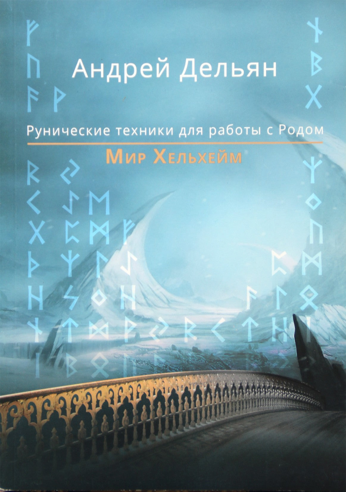 Андрей Дельян "Мир Хельхейм. Рунические техники для работы с родом"