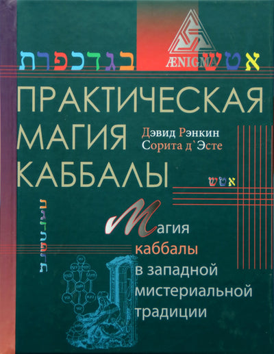 Рэнкин "Практическая магия каббалы: Магия каббалы в западной традиции"