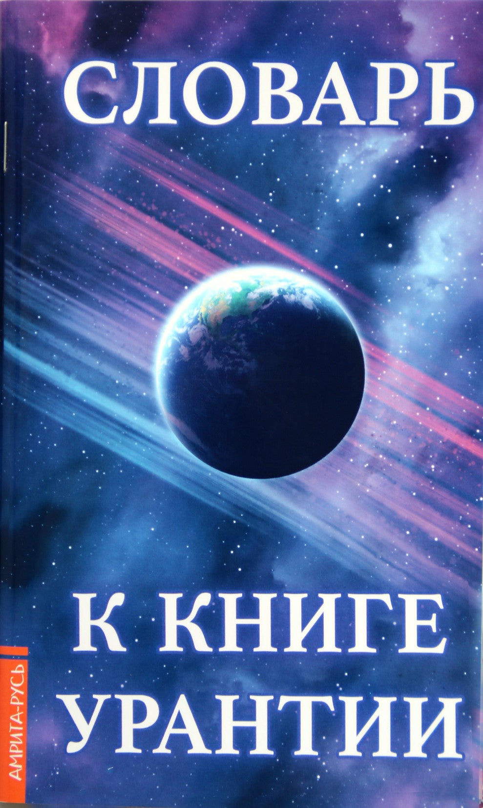 Словарь к книге Урантии