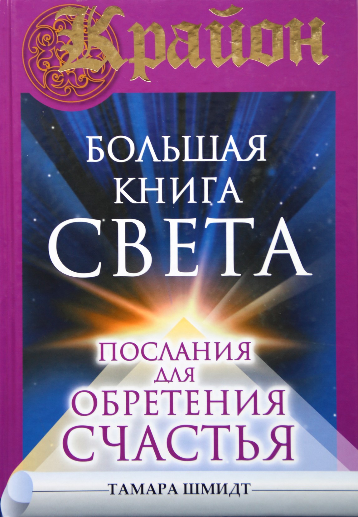 Шмидт "Большая книга Света. Послания для обретения Счастья"