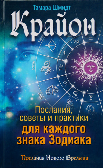 Шмидт "Крайон. Послания, советы и практики для каждого Знака Зодиака"