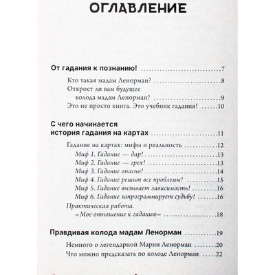 Ариадна Солье "Оракул мадам Ленорман. Глубинная символика каждой карты и толкование раскладов"