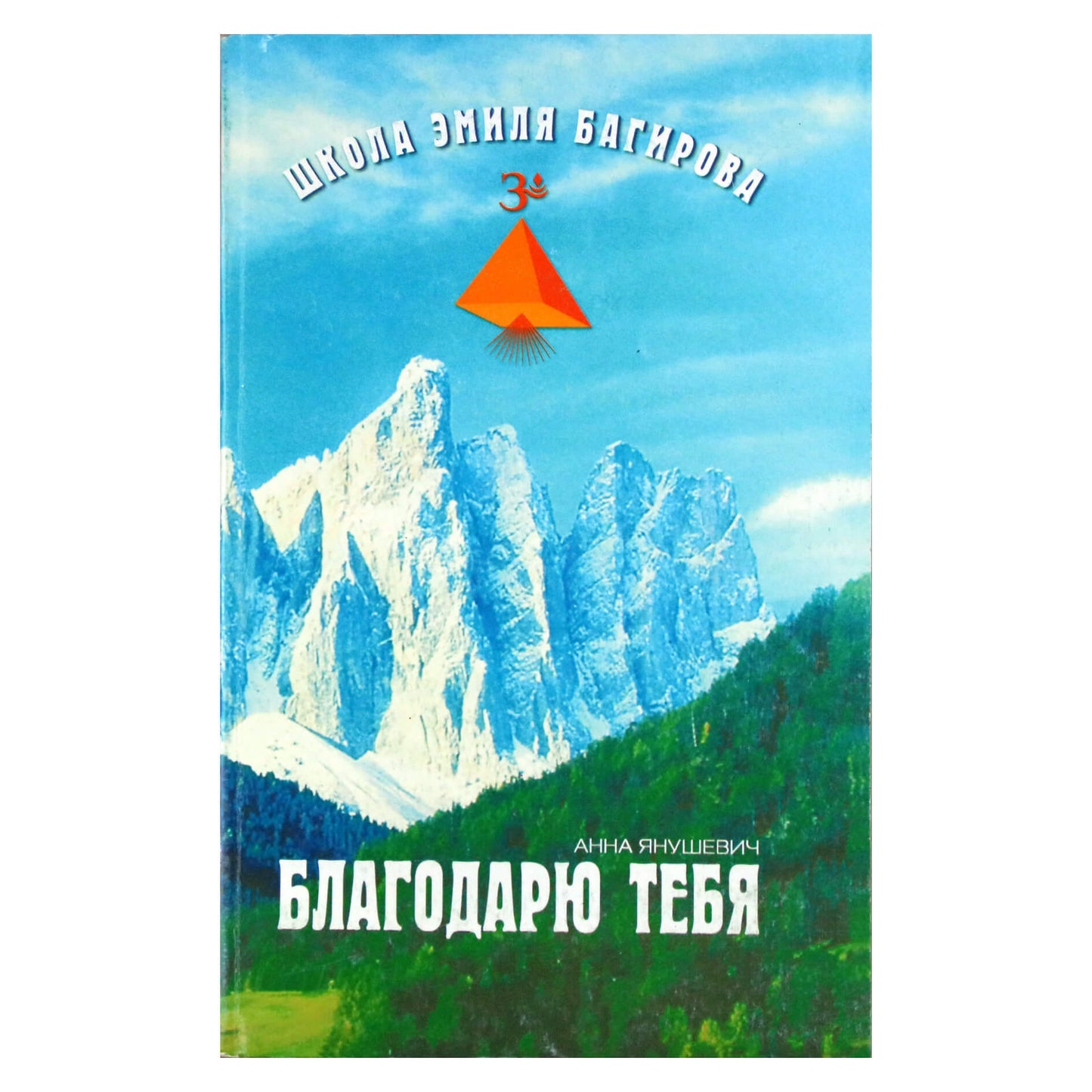 Анна Янушевич "Благодарю тебя. Школа Багирова"