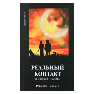 Raymondas Bucklandas "Tikras kontaktas. Durys į kitus pasaulius"