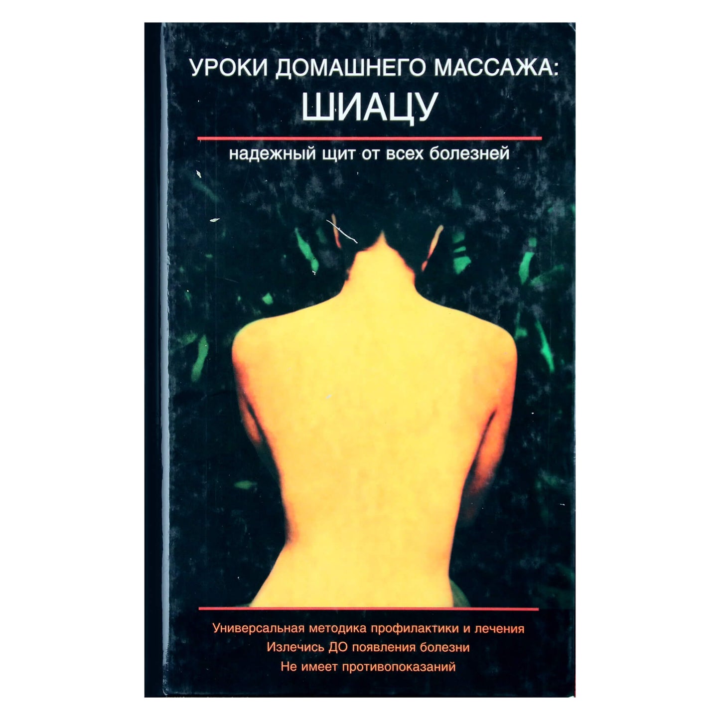 Юиши Кевада "Уроки домашнего массажа. Шиатсу"