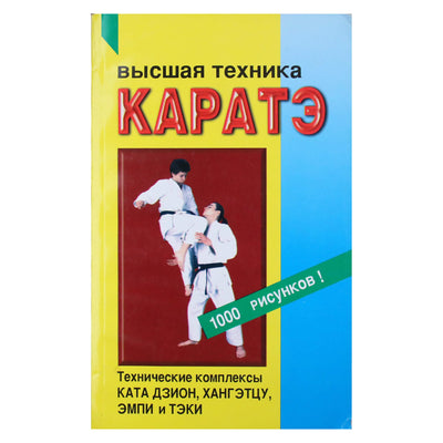 Sergejus Ivanovas-Katanskis „Aukštoji karatė technika“