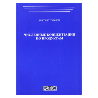 Григорий Грабовой "Численные концентрации по продуктам"