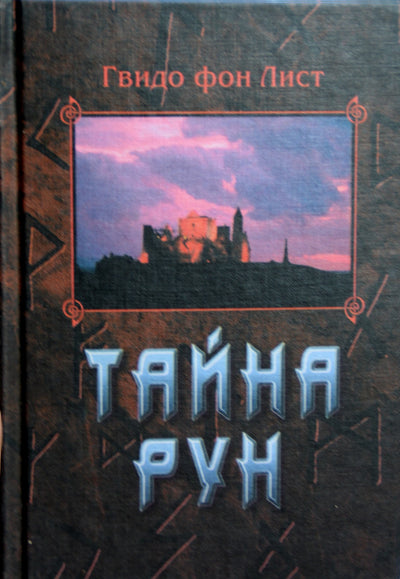 Гвиндо фон Лист "Тайна рун"