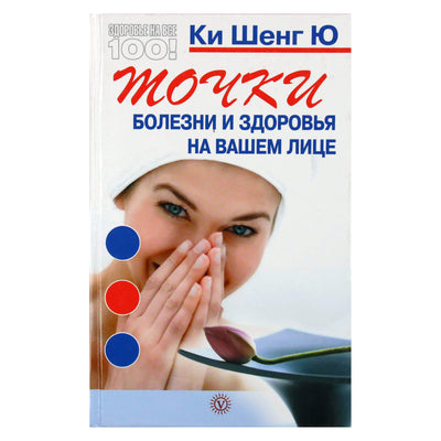 Ки Шенг Ю "Точки болезни и здоровья на вашем лице"