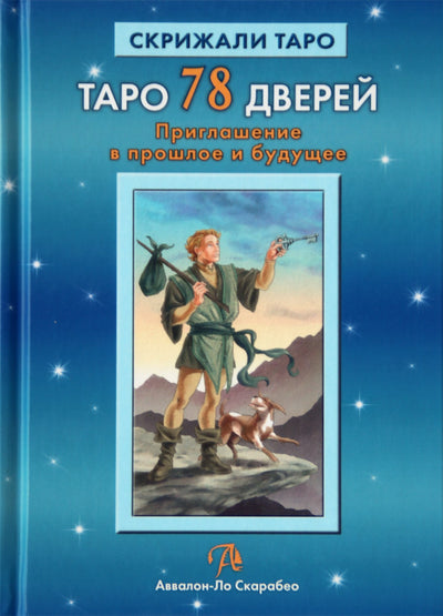 Алексей Лобанов "Таро 78 дверей. Приглашение в прошлое и будущее"