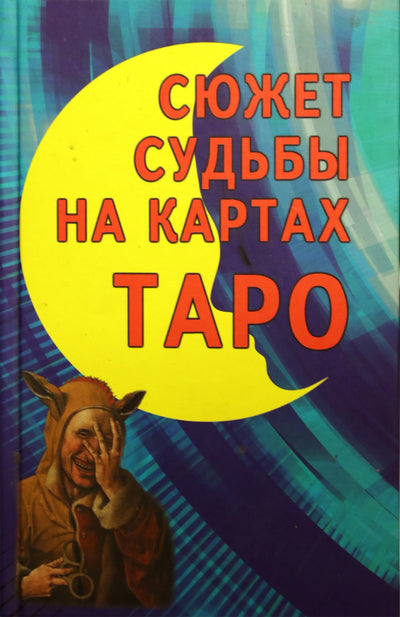 Странникова "Сюжет судьбы на картах таро"