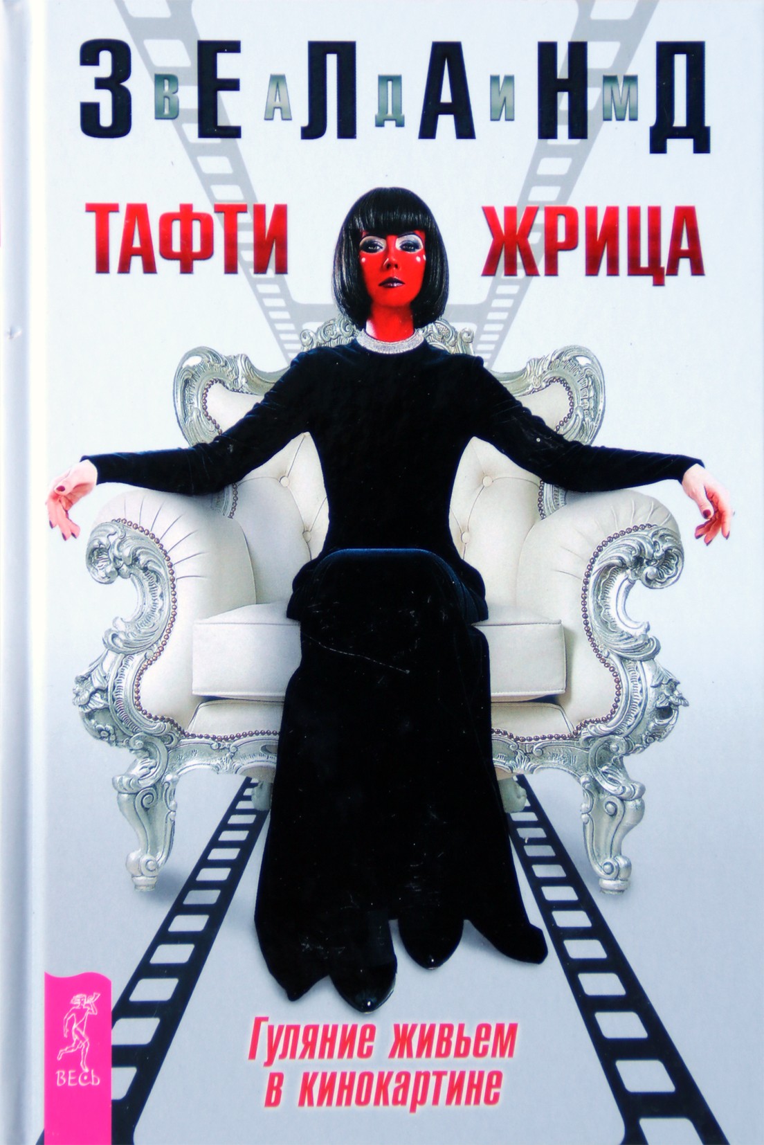 Vadimas Zelandas „Tafti žynė. Gyvai vaikščiojimas filme“