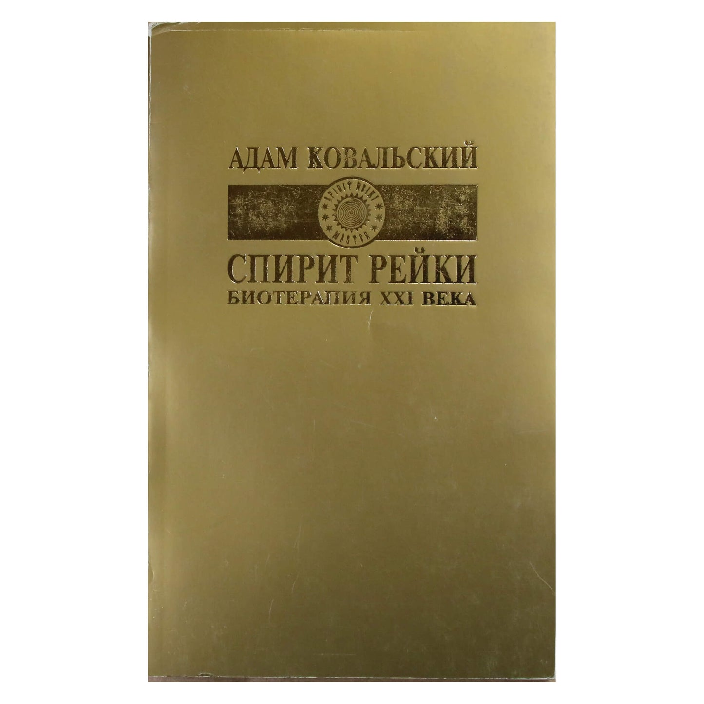 Адам Ковальский "Спирит Рейки. Биотерапия XXI века"