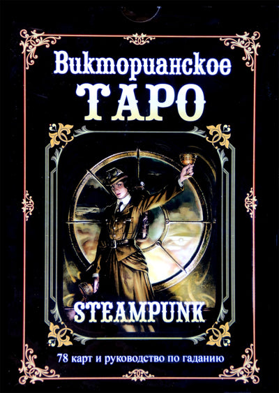 Таро карты Викторианское таро (коробка черная)