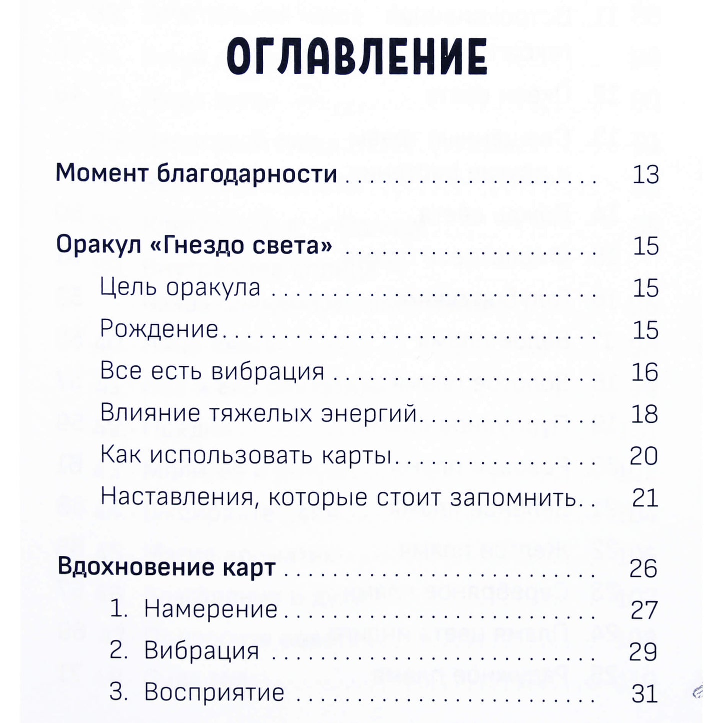 Уассима Туария "Оракул "Гнездо света": повысить свои вибрации"