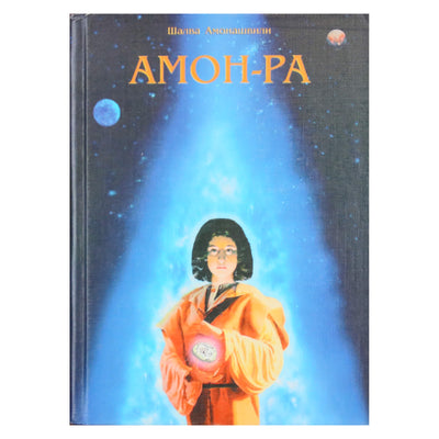 Šalva Amonašvili „Amon-Ra: akmens legenda“