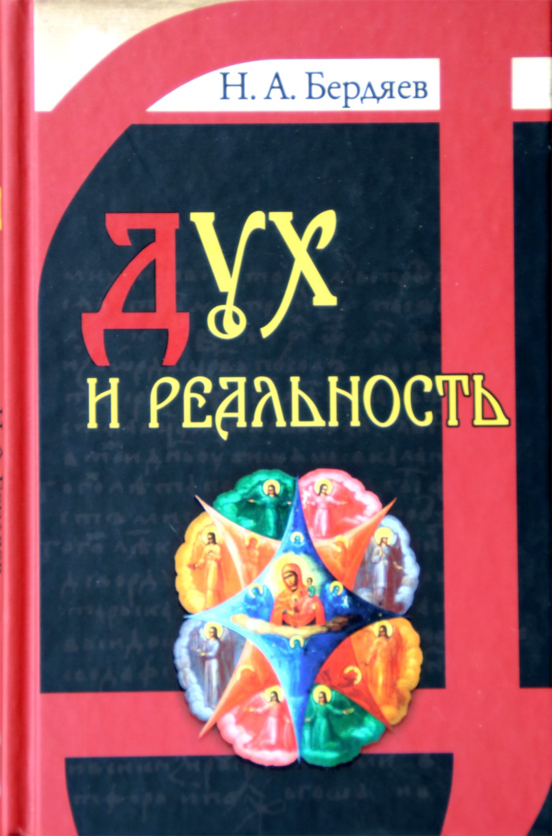 Nikolajus Berdiajevas „Dvasia ir tikrovė“