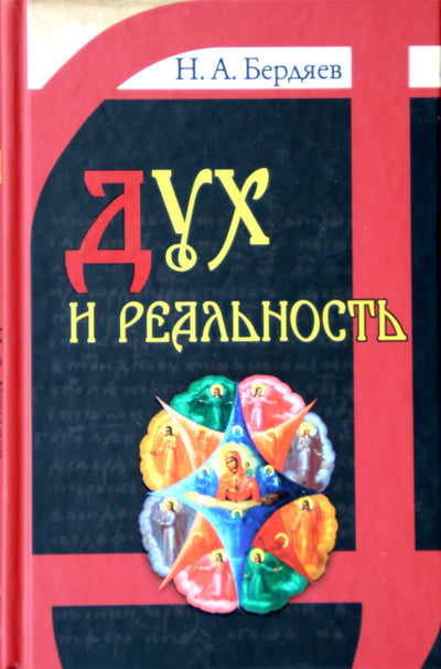 Nikolajus Berdiajevas „Dvasia ir tikrovė“