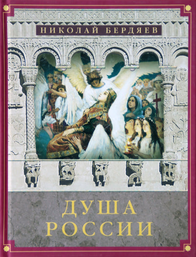 Nikolajus Berdiajevas „Rusijos siela“