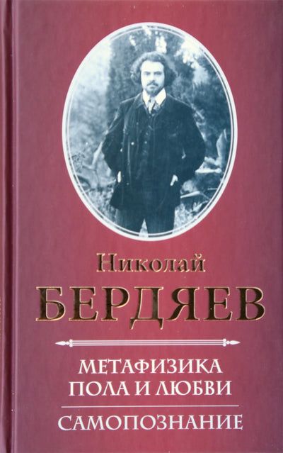 Nikolajus Berdiajevas "Sekso ir meilės metafizika. Savęs pažinimas"