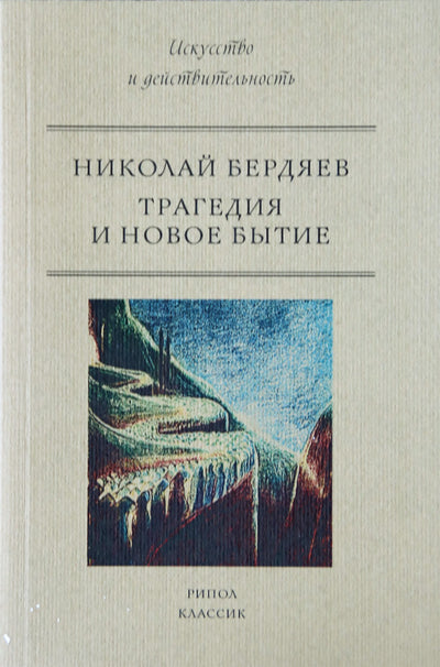 Nikolajus Berdiajevas „Tragedija ir nauja genezė“