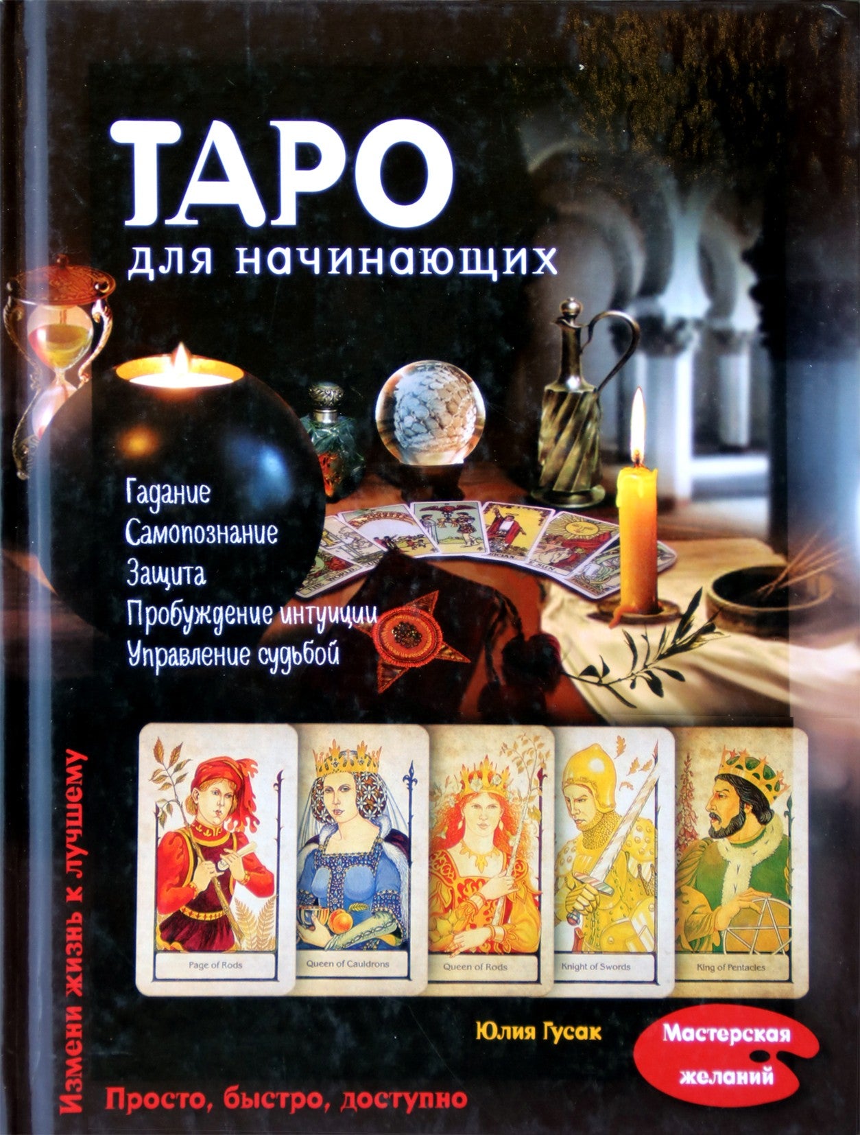Гусак "Таро для начинающих" (цветная книга)