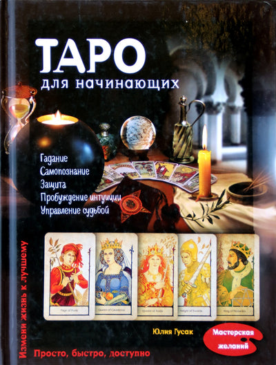 Гусак "Таро для начинающих" (цветная книга)