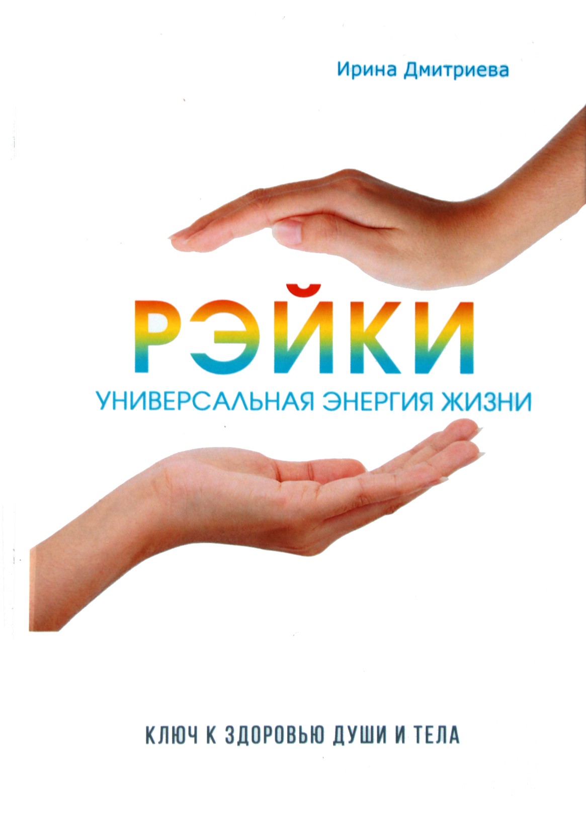 Irina Dmitrieva "Reiki. Visuotinė gyvenimo energija"
