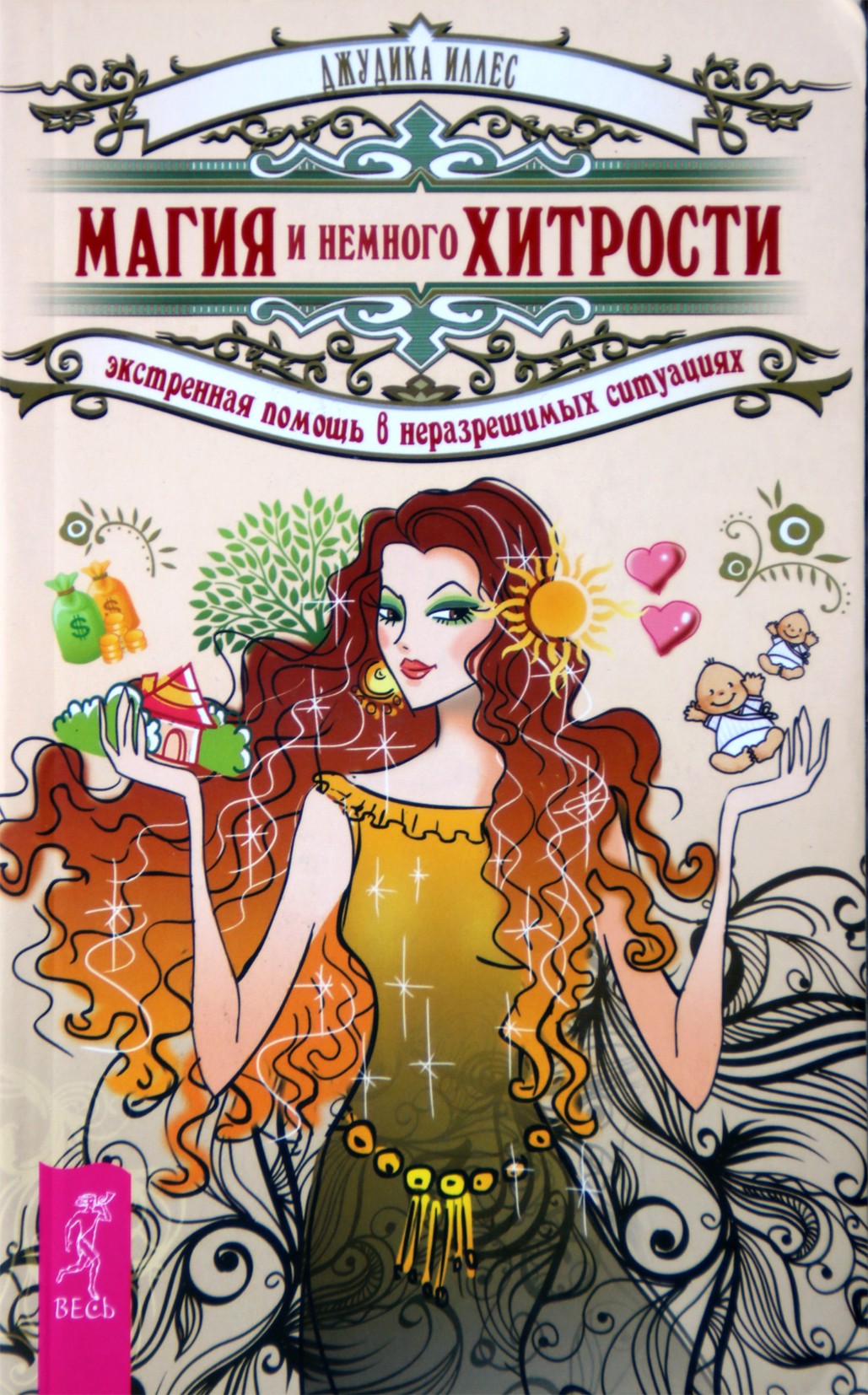 Illes "Magija ir šiek tiek gudrumas. Skubi pagalba sudėtingose ​​situacijose"