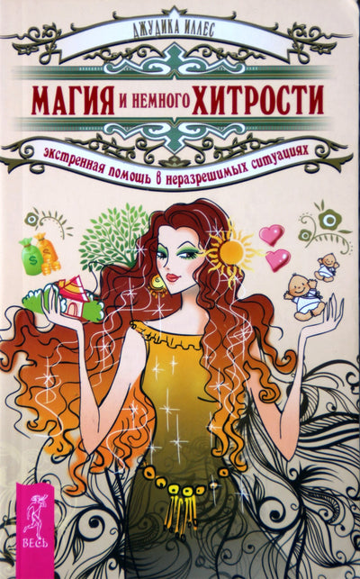 Illes "Magija ir šiek tiek gudrumas. Skubi pagalba sudėtingose ​​situacijose"