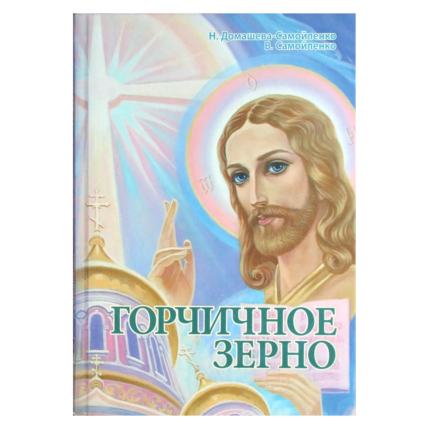Надежда Домашева-Самойленко "Горчичное зерно"