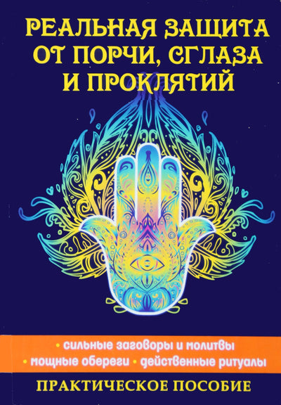 Elena Isaeva "Tikra apsauga nuo žalos, blogos akies ir prakeiksmų"