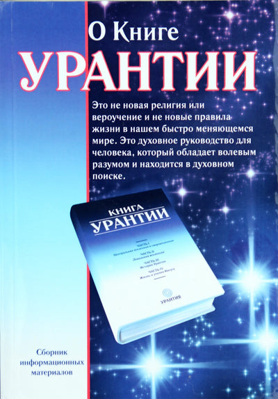 Kondratjevas „Apie Urantijos knygą: informacinės medžiagos rinkinys“