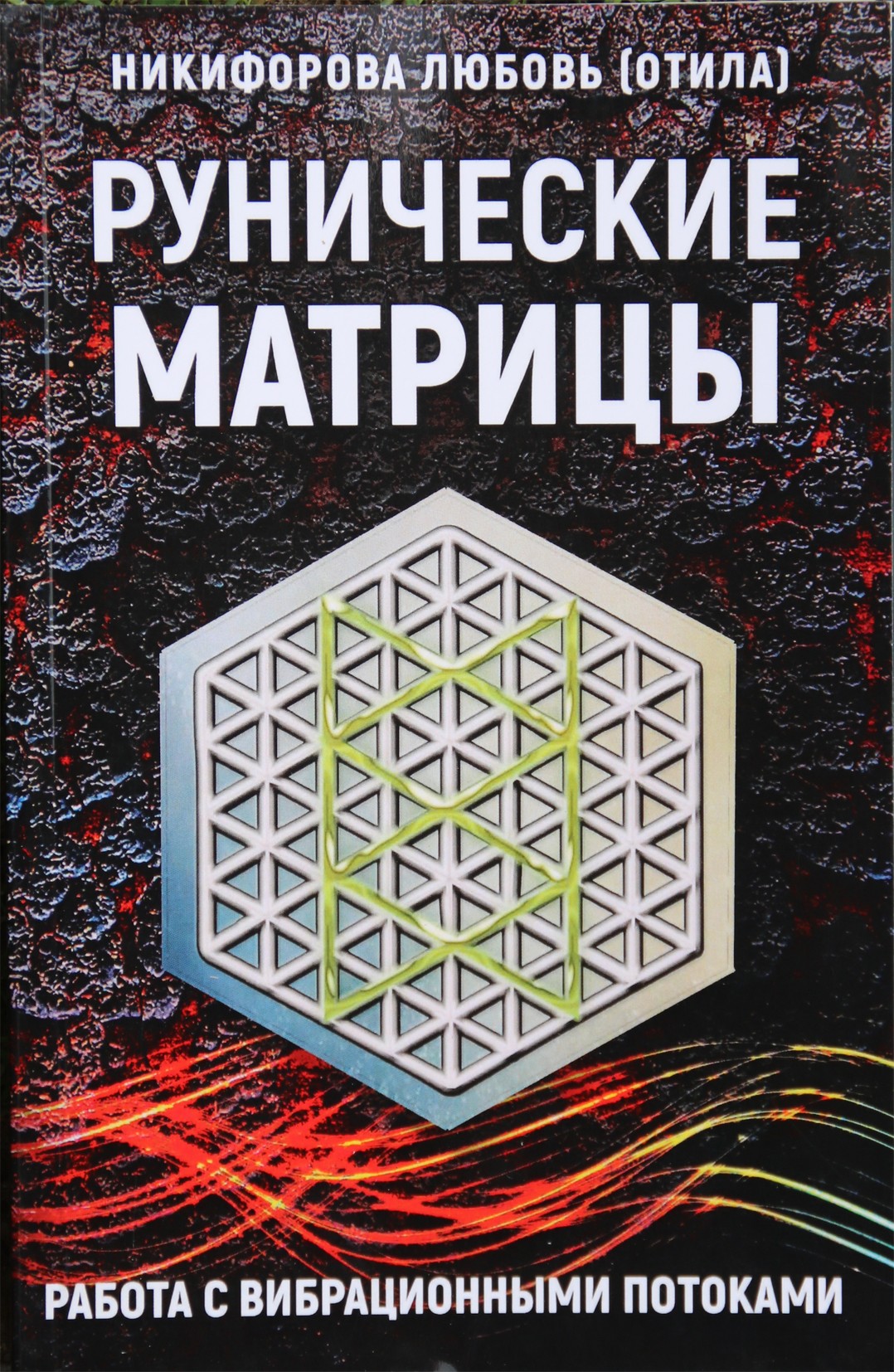 Nikiforova (Otila) "Runų matricos. Darbas su vibraciniais srautais"