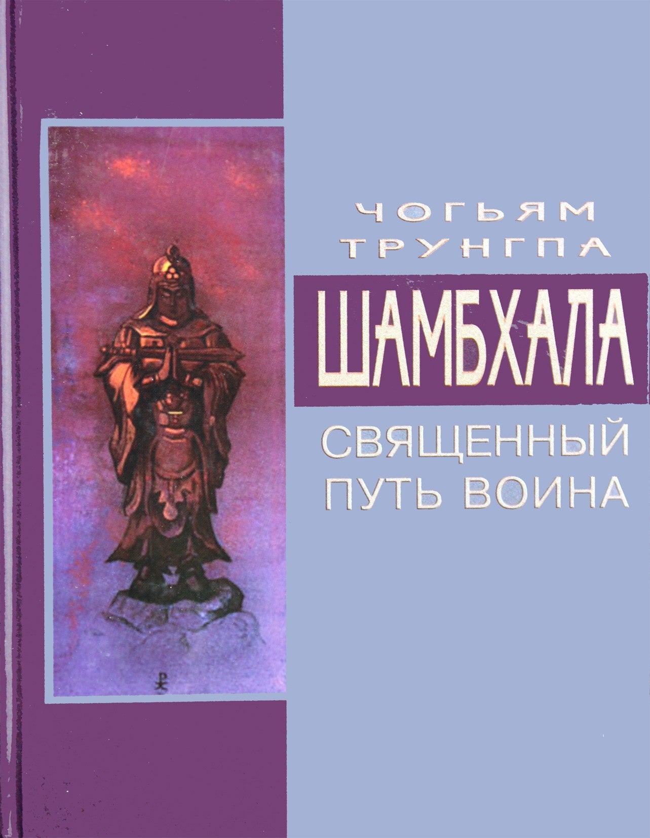 Чогьям Трунгпа "Шамбхала. Священный путь война"